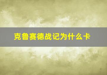 克鲁赛德战记为什么卡