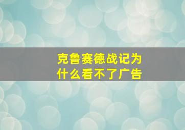 克鲁赛德战记为什么看不了广告