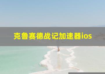 克鲁赛德战记加速器ios