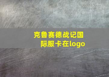 克鲁赛德战记国际服卡在logo