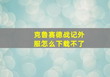 克鲁赛德战记外服怎么下载不了