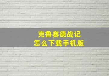 克鲁赛德战记怎么下载手机版