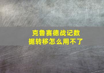 克鲁赛德战记数据转移怎么用不了