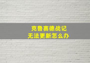 克鲁赛德战记无法更新怎么办