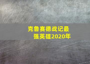 克鲁赛德战记最强英雄2020年