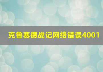 克鲁赛德战记网络错误4001