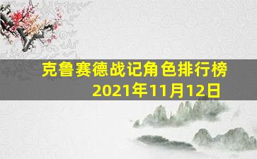 克鲁赛德战记角色排行榜2021年11月12日