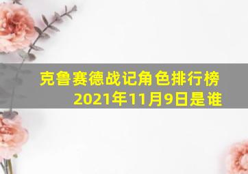 克鲁赛德战记角色排行榜2021年11月9日是谁