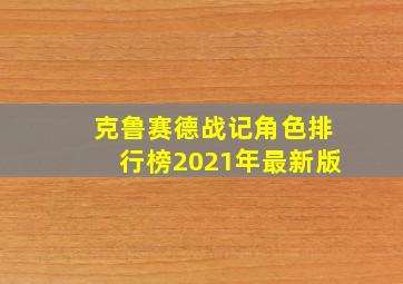 克鲁赛德战记角色排行榜2021年最新版