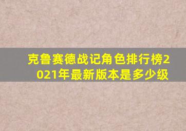 克鲁赛德战记角色排行榜2021年最新版本是多少级