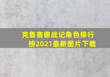 克鲁赛德战记角色排行榜2021最新图片下载