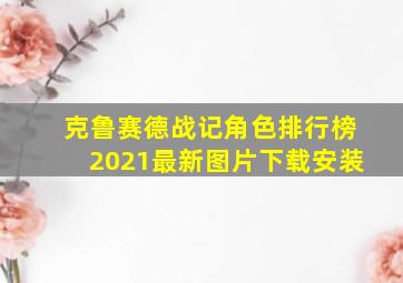 克鲁赛德战记角色排行榜2021最新图片下载安装