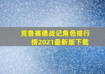 克鲁赛德战记角色排行榜2021最新版下载