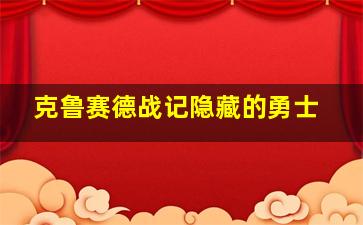 克鲁赛德战记隐藏的勇士