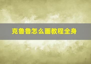 克鲁鲁怎么画教程全身