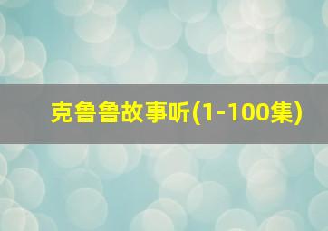 克鲁鲁故事听(1-100集)