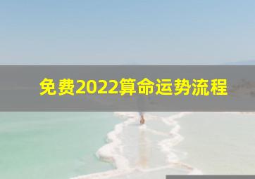 免费2022算命运势流程