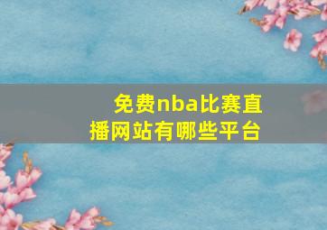 免费nba比赛直播网站有哪些平台