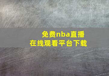 免费nba直播在线观看平台下载