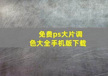 免费ps大片调色大全手机版下载