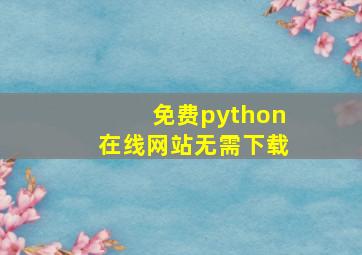 免费python在线网站无需下载