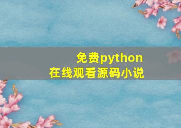 免费python在线观看源码小说