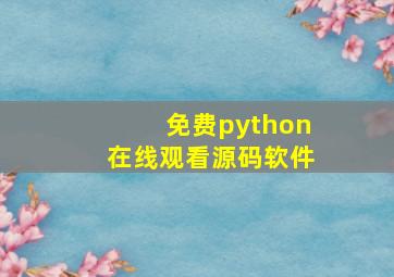 免费python在线观看源码软件