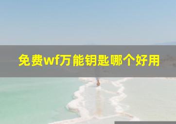 免费wf万能钥匙哪个好用