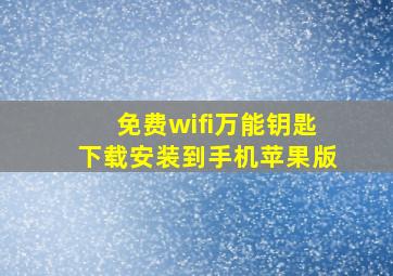 免费wifi万能钥匙下载安装到手机苹果版