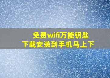 免费wifi万能钥匙下载安装到手机马上下