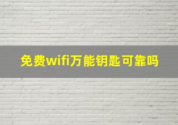 免费wifi万能钥匙可靠吗