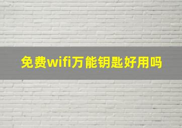 免费wifi万能钥匙好用吗