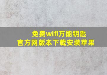 免费wifi万能钥匙官方网版本下载安装苹果