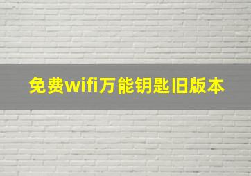 免费wifi万能钥匙旧版本