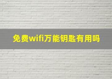 免费wifi万能钥匙有用吗