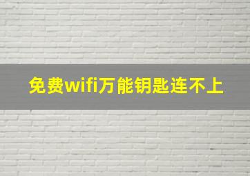 免费wifi万能钥匙连不上