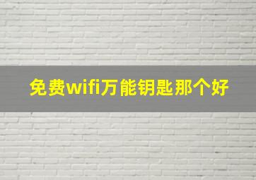 免费wifi万能钥匙那个好