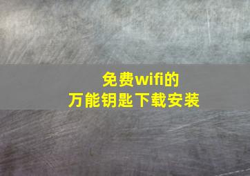 免费wifi的万能钥匙下载安装