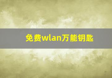 免费wlan万能钥匙