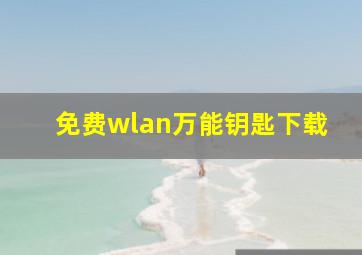 免费wlan万能钥匙下载