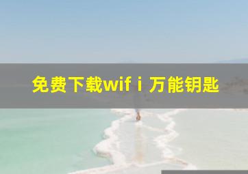 免费下载wifⅰ万能钥匙