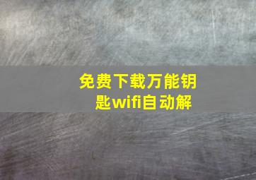 免费下载万能钥匙wifi自动解