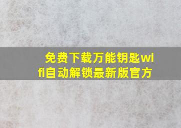 免费下载万能钥匙wifi自动解锁最新版官方