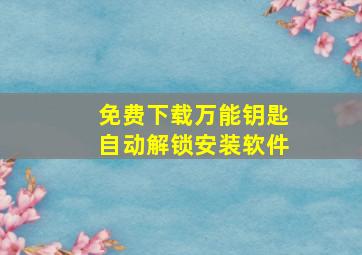 免费下载万能钥匙自动解锁安装软件