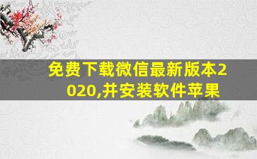 免费下载微信最新版本2020,并安装软件苹果