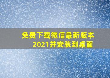 免费下载微信最新版本2021并安装到桌面