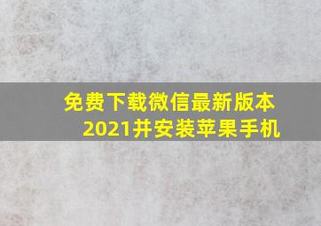 免费下载微信最新版本2021并安装苹果手机