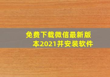 免费下载微信最新版本2021并安装软件