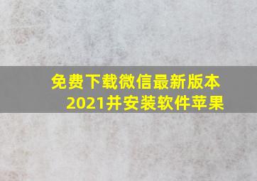 免费下载微信最新版本2021并安装软件苹果