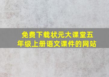 免费下载状元大课堂五年级上册语文课件的网站